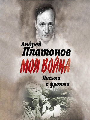 cover image of Письма с фронта. «Я видел страшный лик войны». Сборник